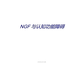 NGF与认知功能障碍