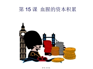 血腥的资本积累 教学课件