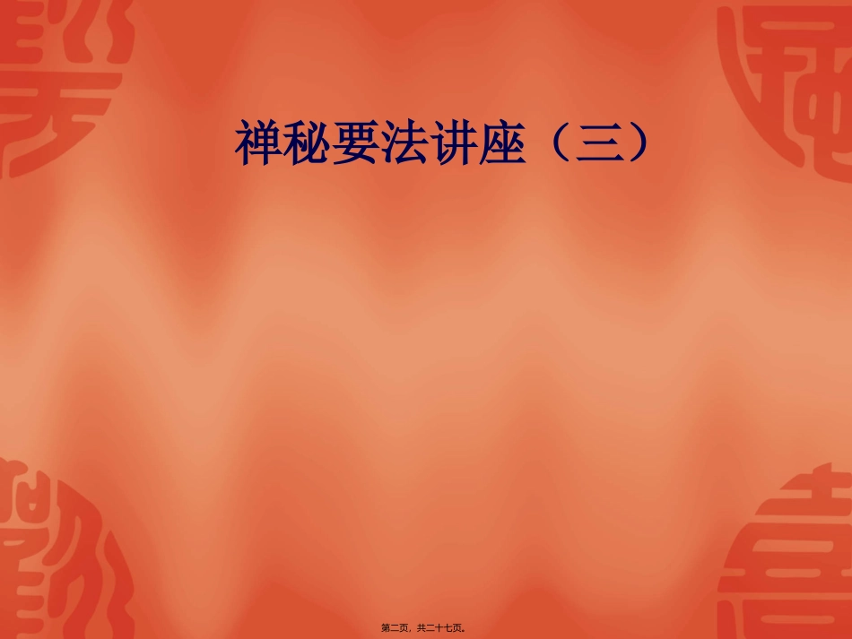 禅秘要法讲座(三)_第2页