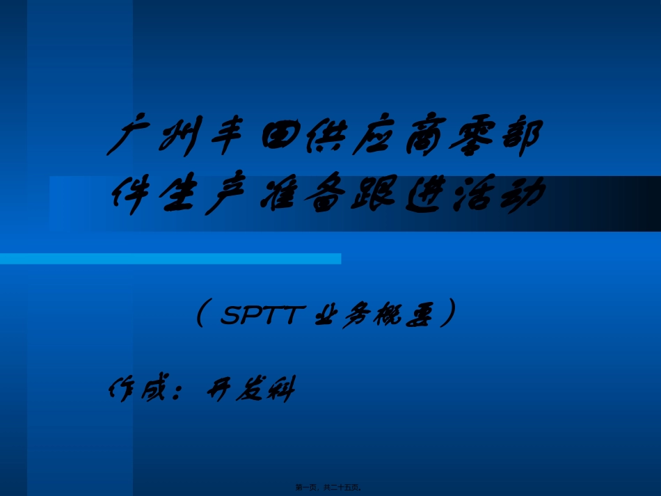 WJD-SPTT活动_第1页