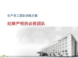 员工团队训练 纪律严明的必胜团队 方案