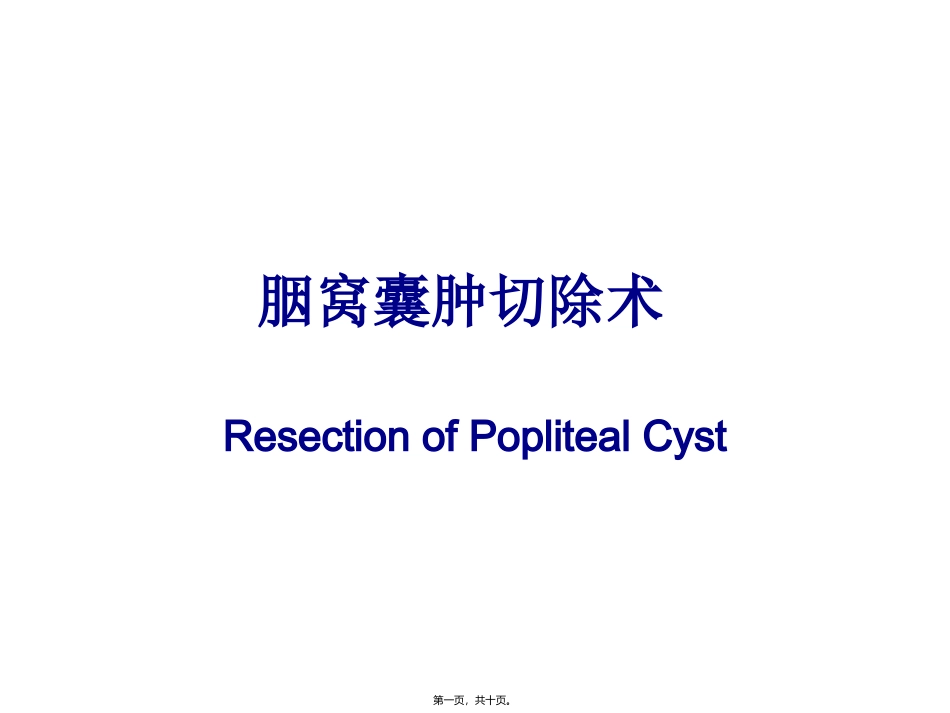 胭窝囊肿除术 医学教学课件_第1页