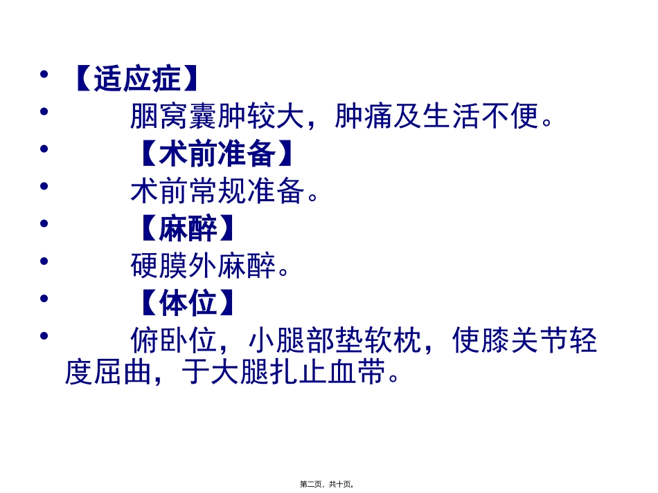 胭窝囊肿除术 医学教学课件_第2页