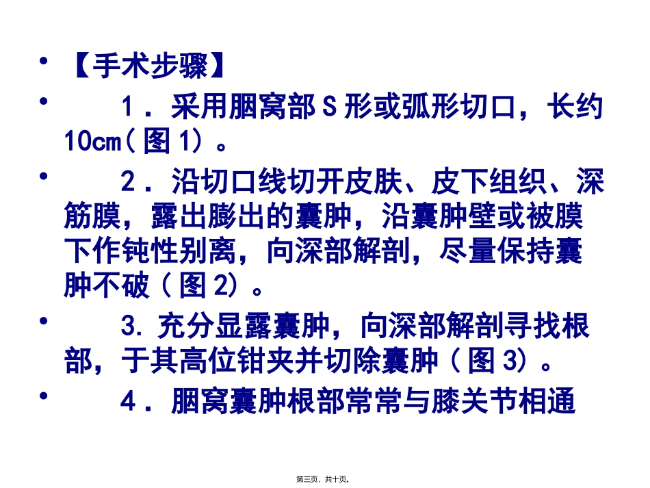 胭窝囊肿除术 医学教学课件_第3页