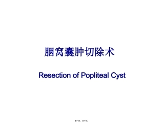 胭窝囊肿除术 医学教学课件