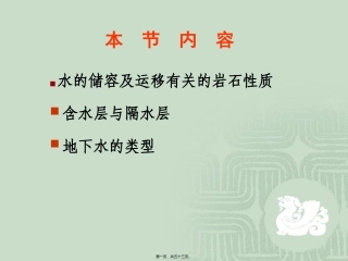 第3讲岩石的水理性质