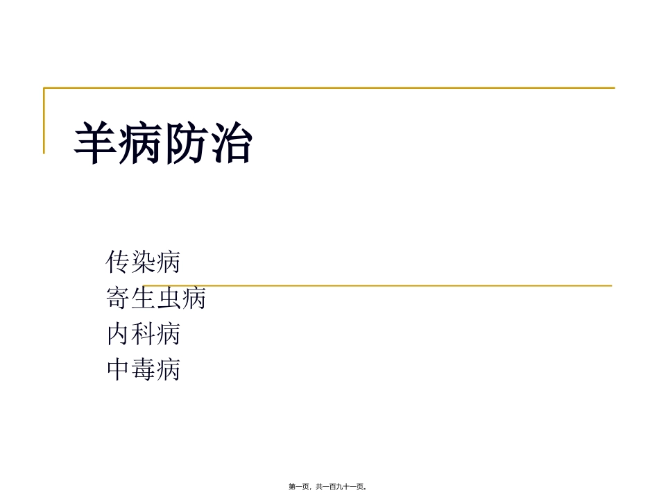 羊病防治教学幻灯片_第1页