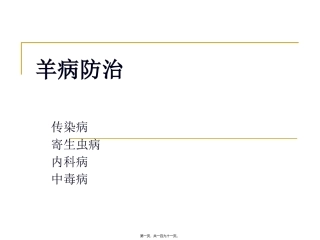 羊病防治教学幻灯片