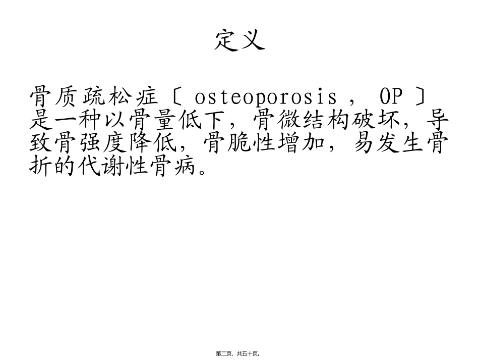 原发性骨质疏松症 医学教学培训课件_第2页