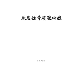 原发性骨质疏松症 医学教学培训课件