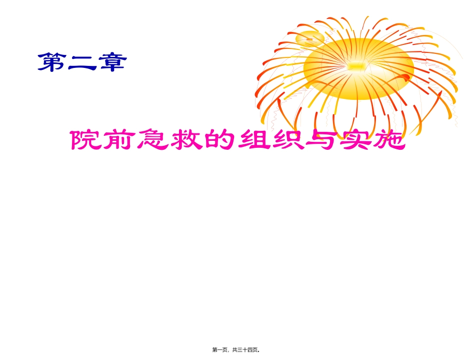 院前急救的组织与实施 医学教学课件_第1页