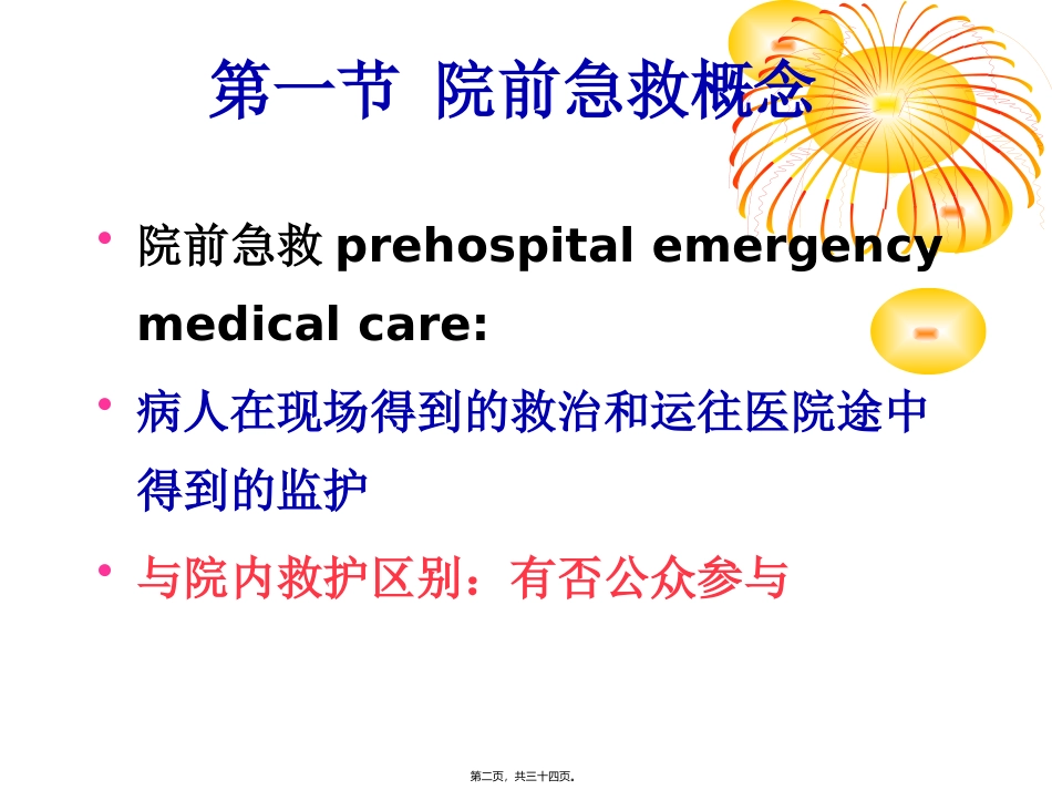 院前急救的组织与实施 医学教学课件_第2页