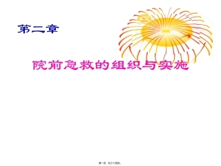 院前急救的组织与实施 医学教学课件