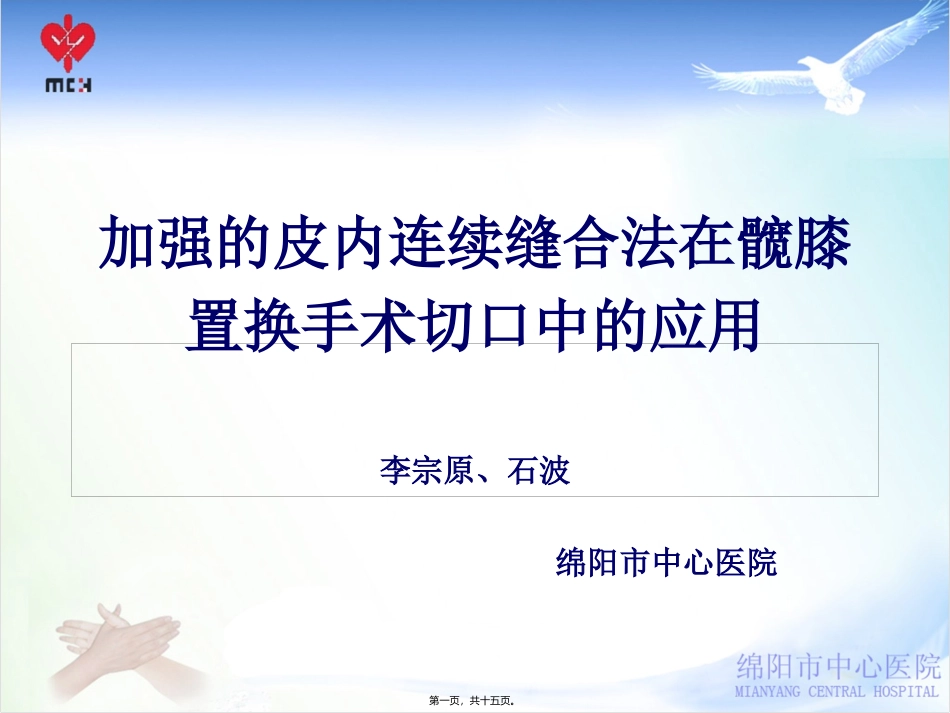 WMA加强的皮内连续缝合法在髋膝关节置换手术中的应用_第1页