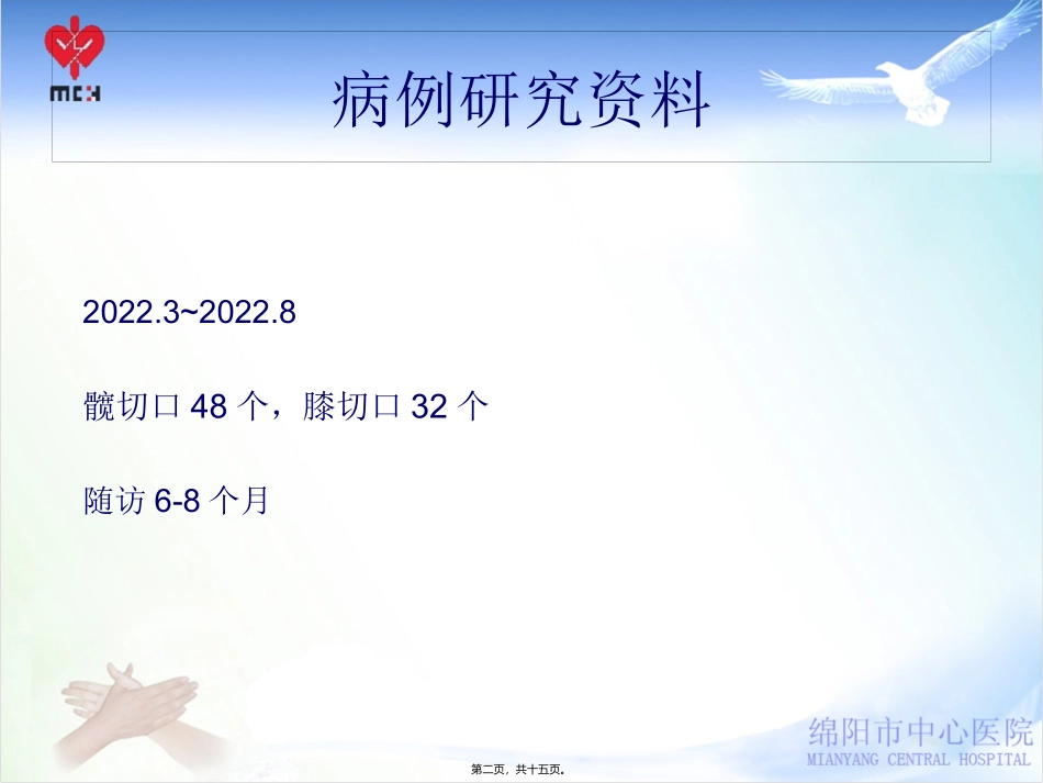 WMA加强的皮内连续缝合法在髋膝关节置换手术中的应用_第2页