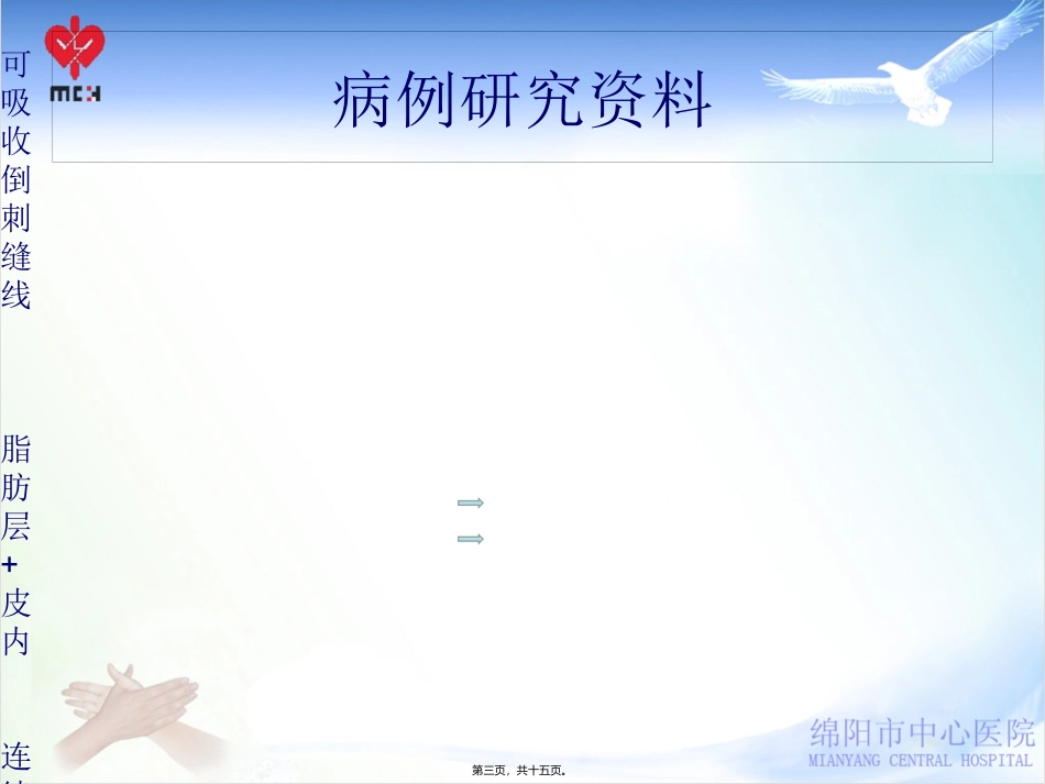 WMA加强的皮内连续缝合法在髋膝关节置换手术中的应用_第3页