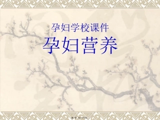 孕妇学校教学课件 孕妇营养