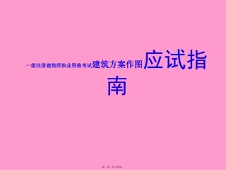 一级注册建筑师执业资格考试建筑方案作图应试指南课件