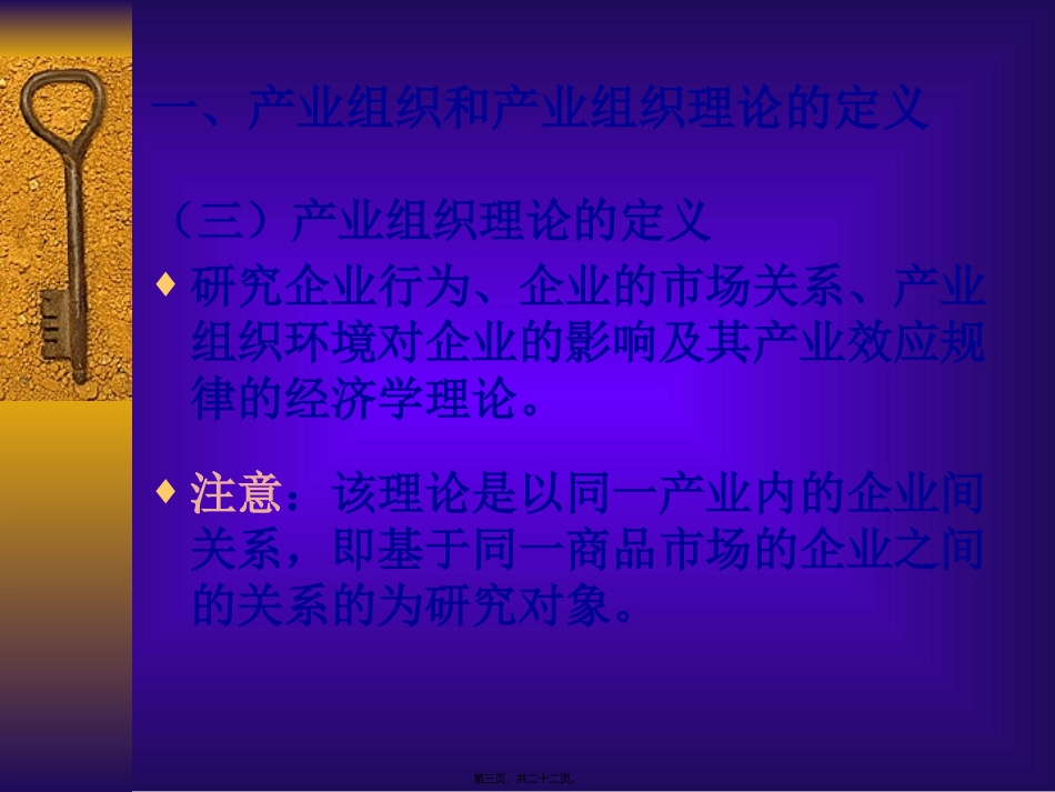 产经第6章产业组织理论_第3页