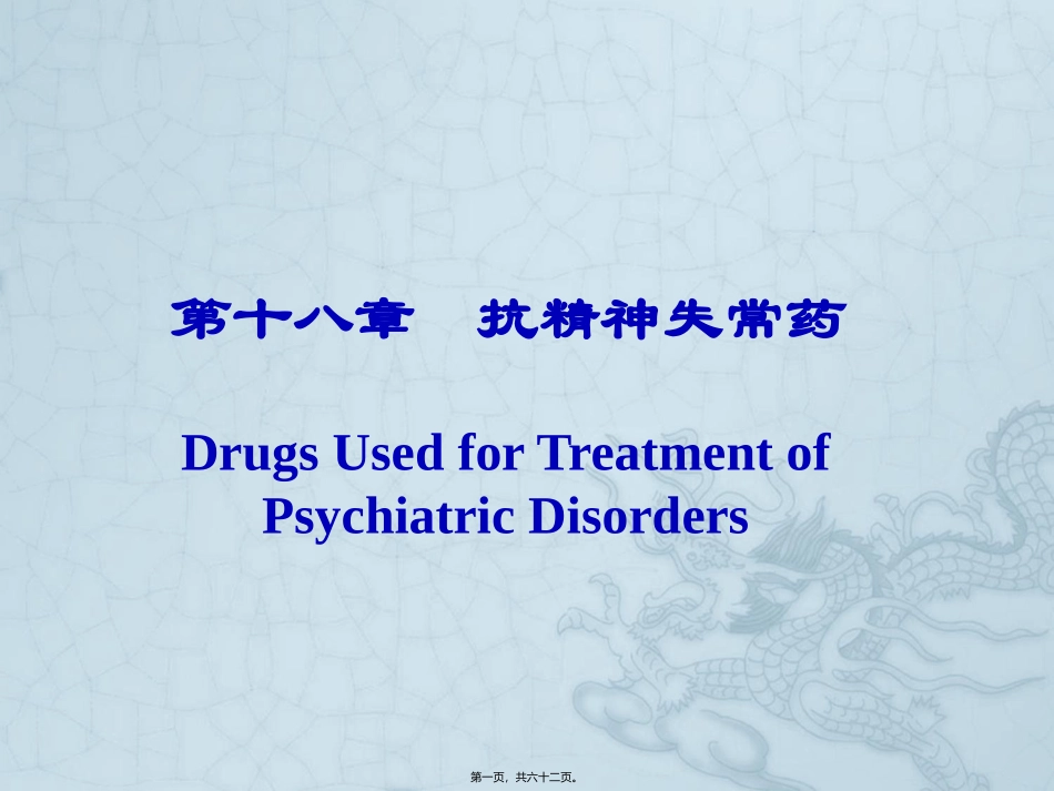 WN第十八章-抗精神失常药_第1页