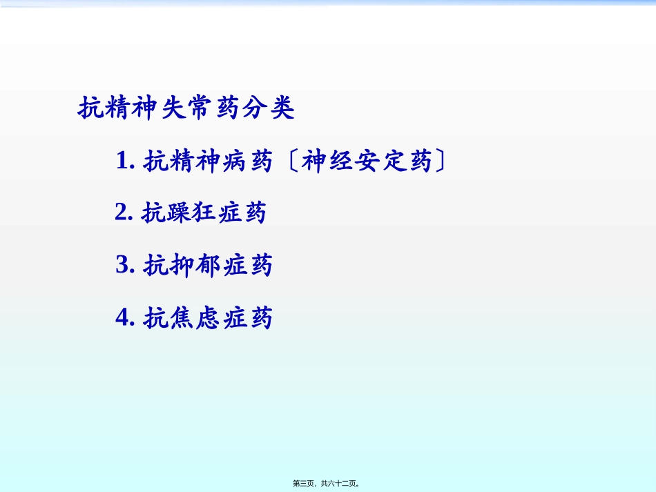 WN第十八章-抗精神失常药_第3页