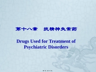 WN第十八章-抗精神失常药