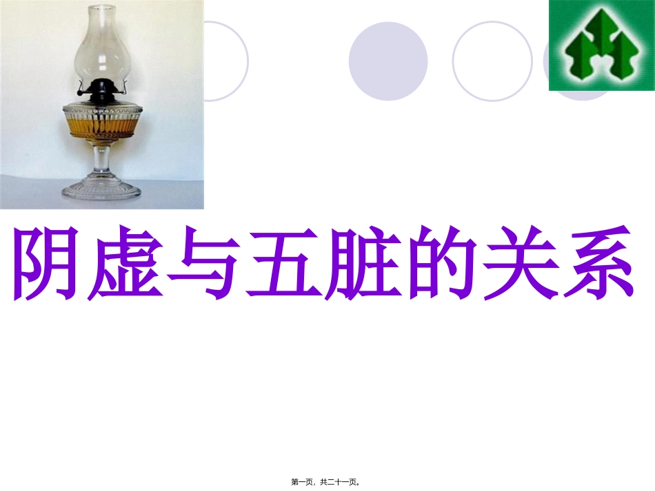 阴虚与五脏的关系 讲座教学课件_第1页