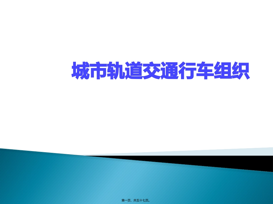 运输管理系  行车组织概述 教学课件_第1页