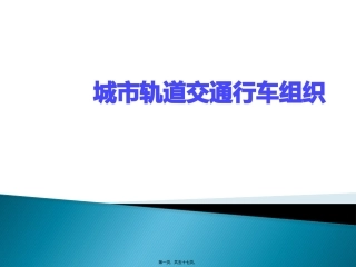 运输管理系  行车组织概述 教学课件