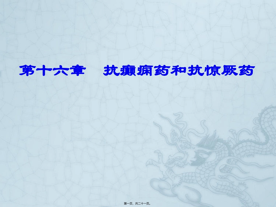WN第十六章-抗癫痫和抗惊厥药_第1页