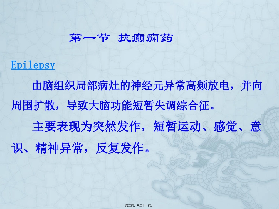 WN第十六章-抗癫痫和抗惊厥药_第2页