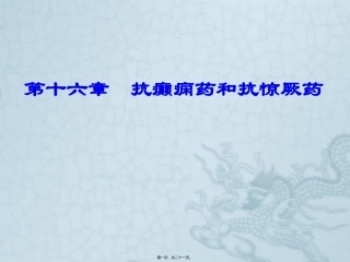 WN第十六章-抗癫痫和抗惊厥药