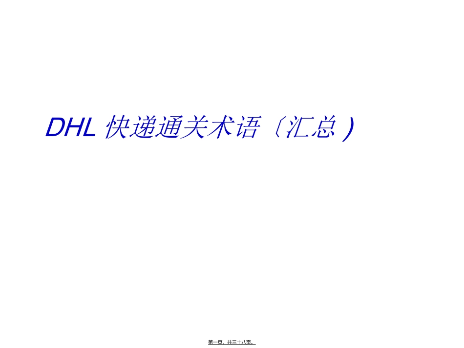 DHL快递通关术语(汇总)_第1页