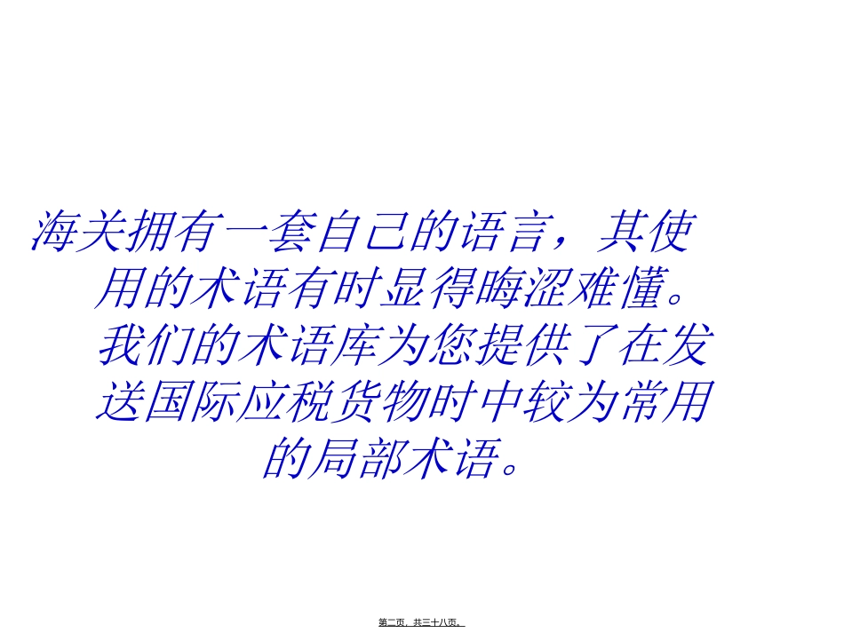 DHL快递通关术语(汇总)_第2页