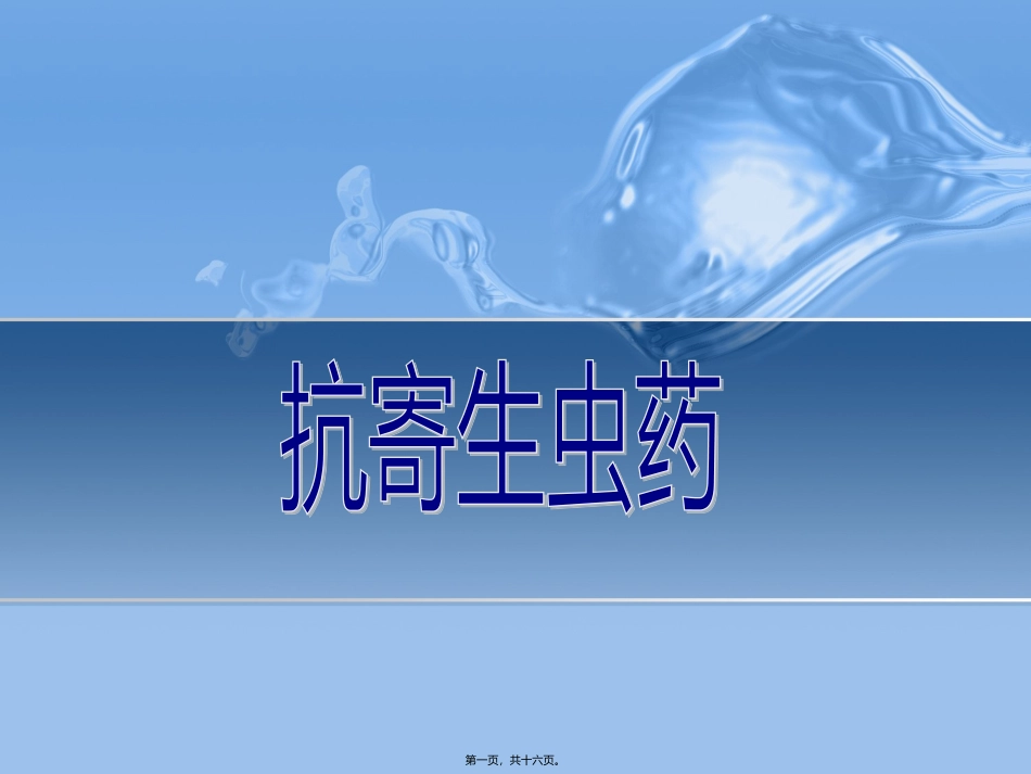 8-7抗寄生虫药_第1页