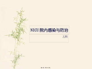 NICU院内感染与防治解读