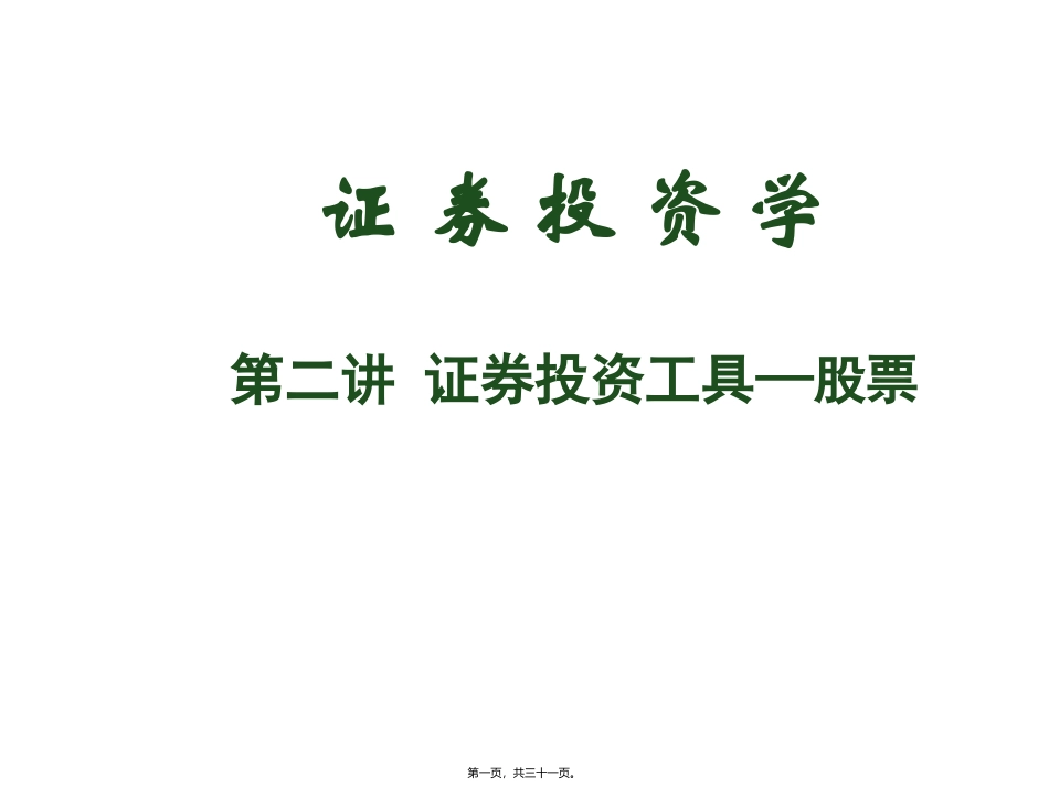证券投资学课程第二讲 证券投资工具—股票  培训教学课件_第1页