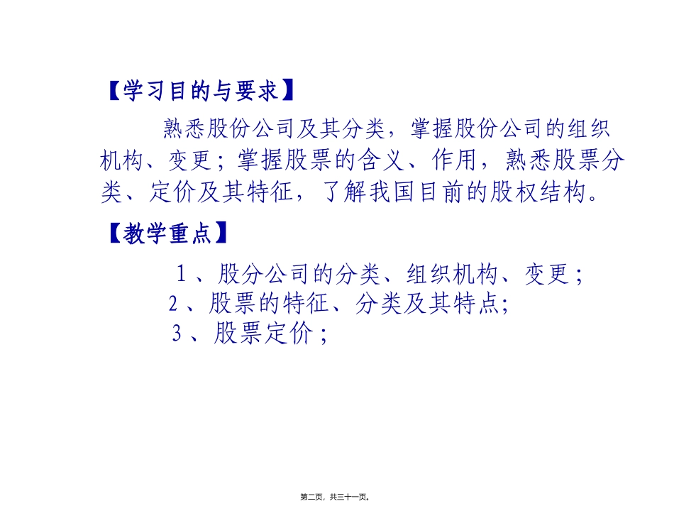 证券投资学课程第二讲 证券投资工具—股票  培训教学课件_第2页