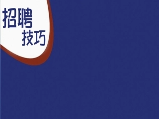 有效招聘与精准识人的面试技巧 讲座课件