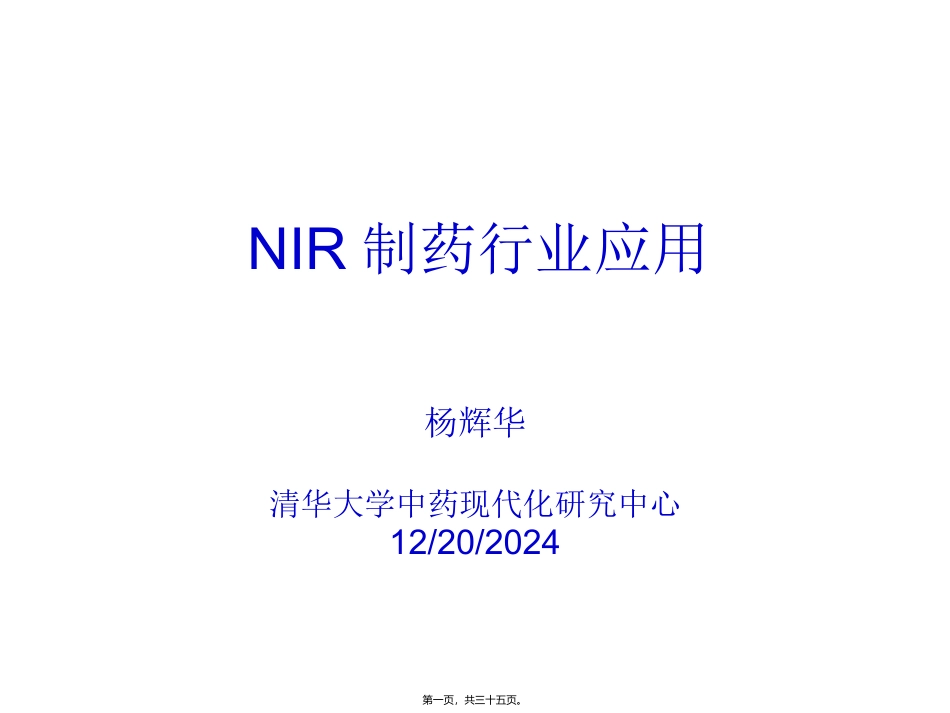 NIR在制药行业中的应用_第1页
