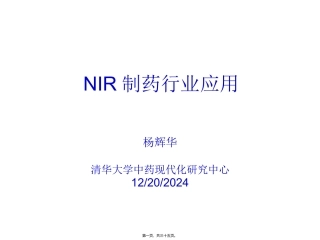 NIR在制药行业中的应用