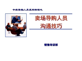 运动品牌服装公司卖场导购人员沟通技巧