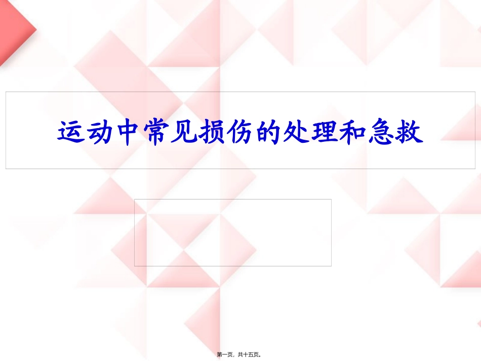 运动中常见损伤的处理和急救 培训讲座课件_第1页