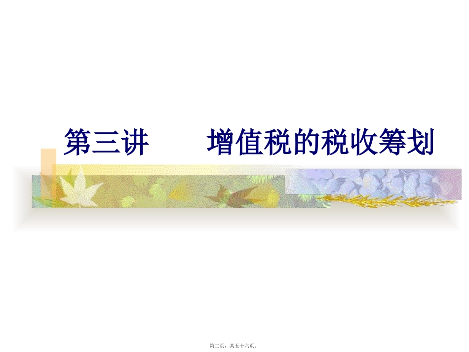 第3讲-增值税的税收筹划1概要_第2页