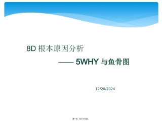 8D根本原因分析之5WHY与鱼骨图完整版