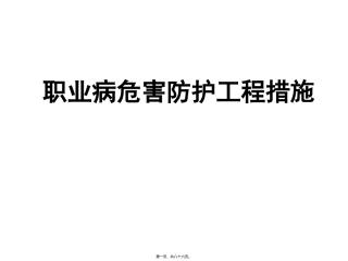 职业病危害防护工程措施 培训讲座课件