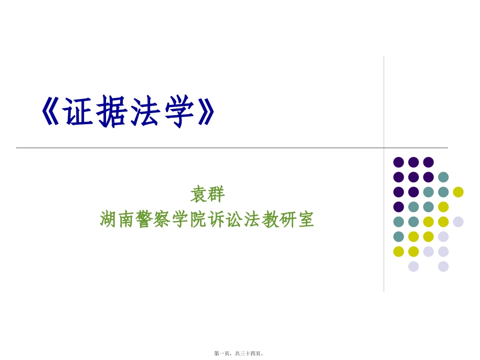 第3讲-证据有哪些法定形式_第1页