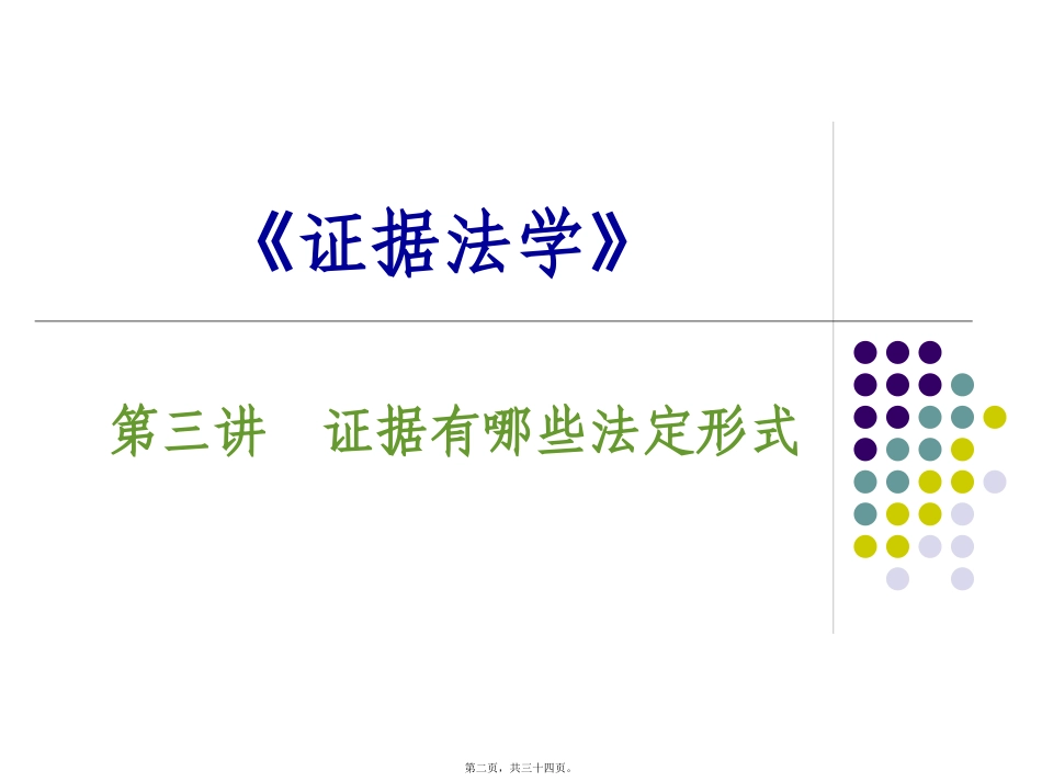 第3讲-证据有哪些法定形式_第2页