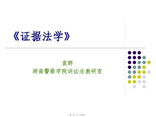 第3讲-证据有哪些法定形式