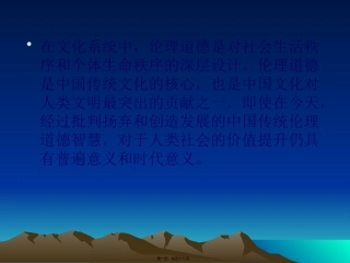 第3讲中国传统的伦理道德